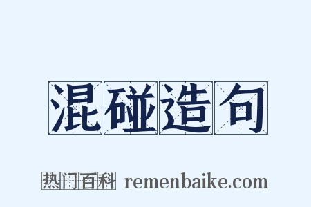 混碰造句是什么意思的图片
